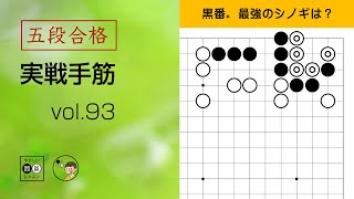 【五段合格・実戦手筋】93 ～やさしい囲碁レッスン～