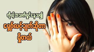 ကိုယ့်အသက်ရှင်နေသ၍ မျှော်လင့်ချက်ဆိုတာရှိတယ် သမီး