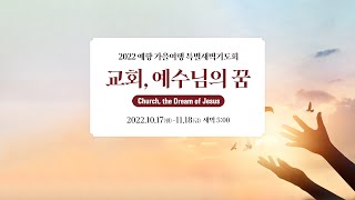 예향교회 / 2022가을여행 특별새벽기도회 (22.10.20) / 마태복음 16:13-20 / 천국 열쇠를 가진 교회 / 백성훈 담임목사