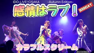 カラフルスクリーム　『感情はラブ！』　IDO-LIVE!!OSAKA -Autumn Edition-　BIGCAT20230903