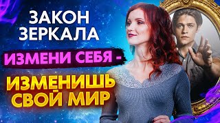 Закон Зеркального Отражения. Как менять ДРУГИХ людей не упрашивая их и не умоляя