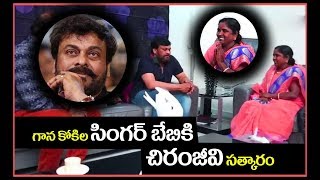 గాన కోకిల సింగర్ బేబీ కి చిరంజీవి సత్కారం  | Singer Baby Meets Chiranjeevi Family |Peoplesposttv|