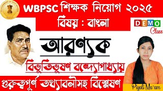 আরণ্যক বিভূতিভূষণ বন্দ্যোপাধ্যায় / PSC BENGALI / DEMO CLASS