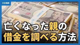 【2024年版】故人の借金を調べる方法｜借金を相続しないために必ず確認しよう