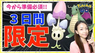 実は３日間限定！？新実装のネマシュに注意！！光のフェスティバル\u0026ミニリュウの復刻コミュニティデイ事前チェック！！【ポケモンGO】