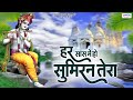 हर सांस में हो सुमिरन तेरा | Har Saans Mein Ho Sumiran Tera | Shree Krishna Bhajan | Shyam Bhajan