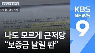 [못참겠다] 전입신고 날 근저당 건 집주인…“보증금 1억 날릴 위기에 눈물만” / KBS뉴스(News)