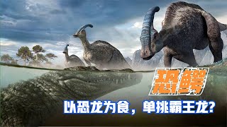 白垩纪的吞龙巨兽恐鳄，以恐龙为食，单挑霸王龙？|Deinosuchus【马丁新视界】