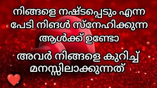 നിങ്ങളെ നഷ്ടപ്പെടും എന്ന പേടി അവരുടെ  മനസ്സിൽ ഉണ്ടോ✡️Are they afraid of losing you?❤️