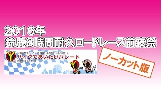 【ノーカット】２０１６年バイクであいたいパレード