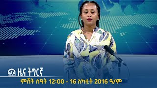 ዜና ትግርኛ ምሸት ሰዓት 12፡00 - 15 ለካቲት  2016 ዓ/ም