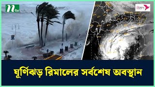 ঘূর্ণিঝড় রিমালের সর্বশেষ অবস্থান (সরাসরি) | Rimal update | Rimal live | Cyclone News | NTV