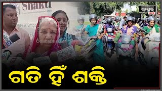 ମାନ୍ୟବର ମୁଖ୍ୟମନ୍ତ୍ରୀଙ୍କୁ ଧନ୍ୟବାଦ, ମାଆମାନଙ୍କ ସୁବିଧା ପାଇଁ ମିଶନ ଶକ୍ତି ସ୍କୁଟି ଯୋଜନା କରିଛନ୍ତି