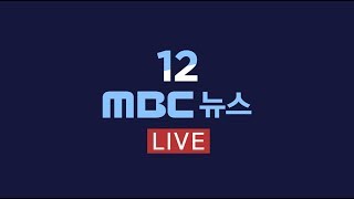 파주 이어 연천도 '확진'..접경 지역 초비상  - [LIVE] MBC 12뉴스 2019년 09월 18일