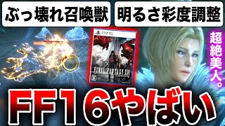 【ぶっ壊れ召喚獣】暗くないFF16体験版『タイタンがヤバい！』｜『明るさ・彩度調整版』【ファイナルファンタジー16】（小ネタ・攻略）