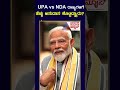 upa vs nda ರಾಜ್ಯಗಳಿಗೆ ಹೆಚ್ಚು ಅನುದಾನ ಕೊಟ್ಟಿದ್ದ್ಯಾರು shorts pmmodi pmmodiwithajit