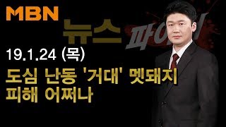 2019년 1월 24일 (목) 뉴스파이터 다시보기 -도심 난동 '거대' 멧돼지…피해 어쩌나