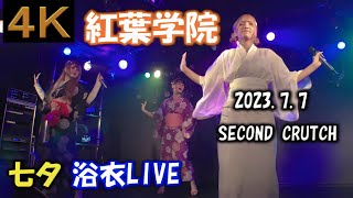 紅葉学院【４K】2023.7.7 七夕浴衣LIVE・SECOND CRUTCH