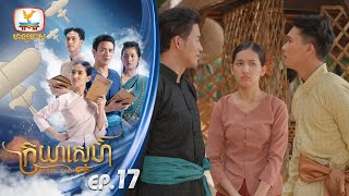 ក្រយាស្នេហ៍ Kraya Sneh | EP.17