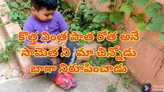 కొత్త వింత పాత రోత అనే సామెత ని పిల్లలని చూసే చెప్పినట్టున్నారు పెద్దలు