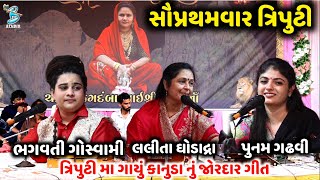 ત્રિપુટી મા ગાયું કાનુડા નું જોરદાર ગીત | Bhagvati Goswami | Lalita Ghodadra  | Punam Gadhvi