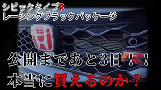 【不安】ホンダ　シビックタイプタイプR FL5　レーシングブラックパッケージ　公開まであと3日　本当に買えるのか？