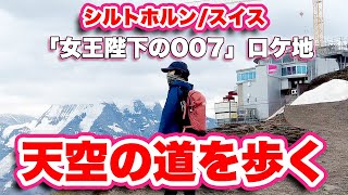 天空の道を歩く！【スイス観光】シルトホルン（Schilthorn）の展望台散策！ユングフラウなど360度の大展望を手軽に！【旅行VLOG、レビュー】007第6作「女王陛下の007」のロケ地で展示も！