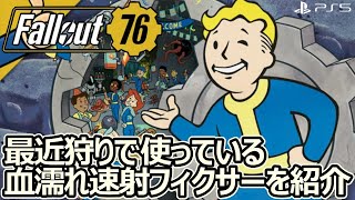 【Fallout76】 最近狩りで使っているフィクサーを紹介します