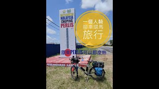 环马来西亚半岛骑行 - 10:  西海岸的最后一站 Padang Besar 当然还有最热的Chuping