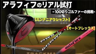 【 ミンナニアウシャフト 】と【 autoflex 】15ヤード違うし曲がりも少ない。軽柔シャフトの違い。⛳️  100切り ゴルフ ァー の 試打 動画 Vol.15⛳️