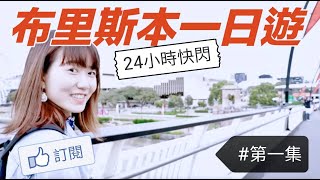 澳洲生活｜布里斯本一日遊！自由行必去｜24小時快閃 EP1