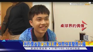 林昀儒省話!「沉默王牌」快問快答擊敗小編｜TVBS新聞