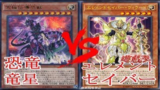 遊戯王 【対戦動画】 恐竜竜星 vs エレメントセイバー 【フリー対戦】