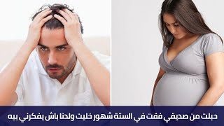 حبلت من صديقي فقت في الستة شهور خليت ولدنا باش يفكرني بيه