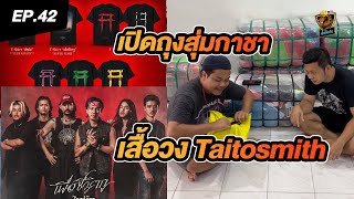 เสวนาภาษาเสื้อ | EP42 เปิดถุงกาชาสุ่มเสื้อวง Taitosmith อัลบั้ม เพื่อชีวิตกู