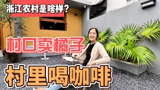 浙江农村是啥样？村口卖橘子，村里喝咖啡｜｜感谢您一路的支持【Sean的世界TV】频道，欢迎加入我的会员频道，谢谢您一路的陪伴！