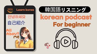 korean podcast  Listen to Korean   About Me  Learn korean｜韓国語ポッドキャスト　ハングル聞き流し　ネイティブ ラジオのように聞く