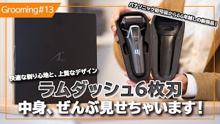 おすすめ　贅沢な最高峰の逸品〜クラフトマンシップの息づくりを感じる6枚刃　開梱体験〜