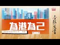 【香港家書@20211204】選舉管理委員會主席 馮驊