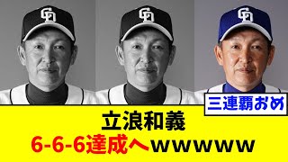 【チュニドラ】立浪和義　6-6-6達成へｗｗｗｗｗｗ