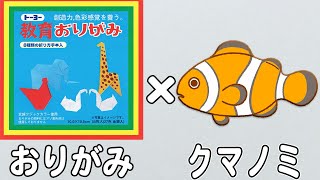 【折り紙】簡単なクマノミの折り方　かわいい作り方　魚の折り紙　子供でも作れる【おりがみ】