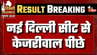 Delhi Assembly Elections Results 2025: नई दिल्ली सीट से Arvind Kejriwal पीछे | AAP | Breaking News