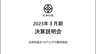 三井松島ホールディングス株式会社　2023年３月期決算説明会