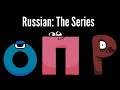 BazMannBach's Russian Alphabet Lore Reloaded Part 6 (Ъ-Ю)