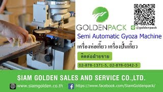 เครื่องห่อเกี๊ยว เครื่องปั้นเกี๊ยว เครื่องทำเกี๊ยว Gyoza machine