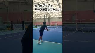 左利きが右手でサーブ練習。#shorts