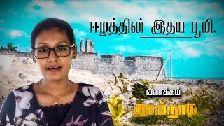 Mannar - ஈழத்தின் இதய பூமி..போர்த்துக்கேயர் அடங்காப்பற்றில் உள்ளடங்கிய மன்னார் | Vanakkam Thainadu