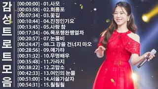 인연 , 너떠난후에 , 사모 , 회룡포 , 꽃길 , 진정인가요 , 사랑 참 , 목포행완행열차 , 눈물비 , 그 강을 건너지 마오 // 감성물씬 트롯 모음 #2시간연속듣기
