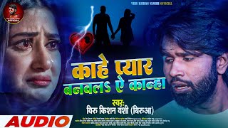 #Video #Viru Kishan Vanshi काहे प्यार बनवला ऐ कान्हा Kahe Pyar Banbla Ae Kanha || Sad Song Bhojpuri