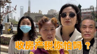 上海街头采访，如果收房产税你怕吗？听听人们都是怎么想的